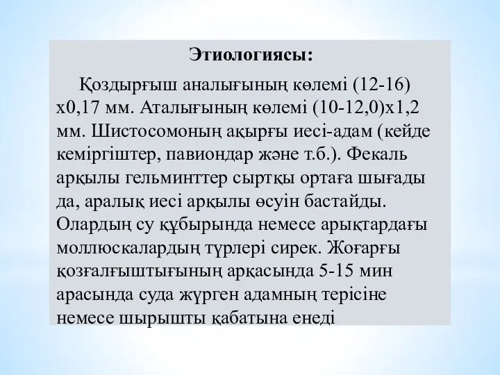 Этиологиясы: Қоздырғыш aналығының көлемі (12-16)х0,17 мм. Аталығының көлемі (10-12,0)х1,2 мм.