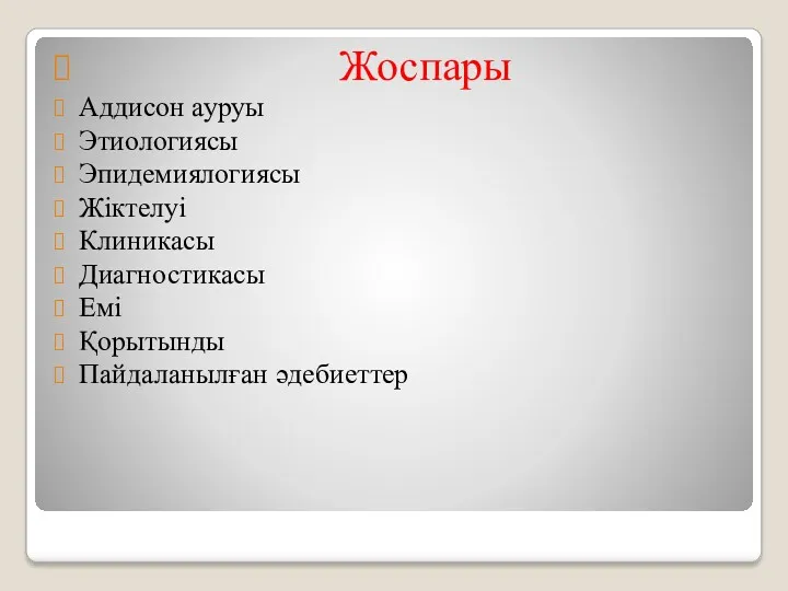 Жоспары Аддисон ауруы Этиологиясы Эпидемиялогиясы Жіктелуі Клиникасы Диагностикасы Емі Қорытынды Пайдаланылған әдебиеттер