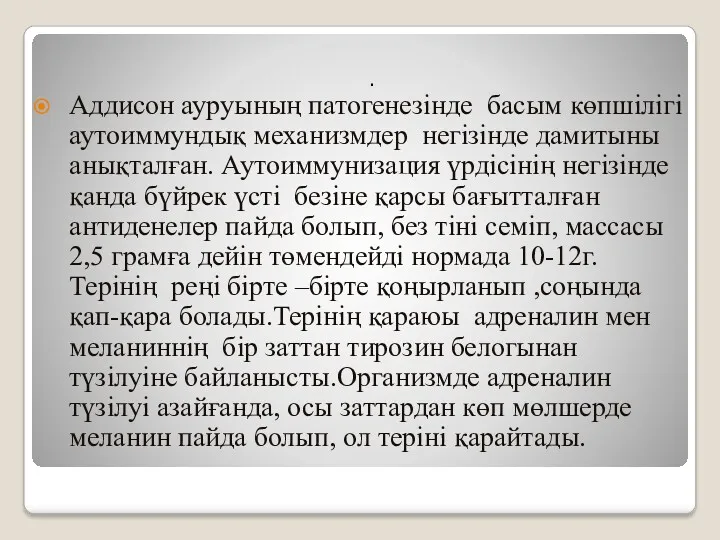 . Аддисон ауруының патогенезінде басым көпшілігі аутоиммундық механизмдер негізінде дамитыны