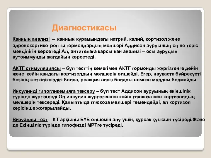 Диагностикасы Қанның анализі – қанның құрамындағы натрий, калий, кортизол және