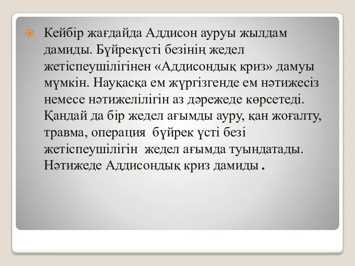 Кейбір жағдайда Аддисон ауруы жылдам дамиды. Бүйрекүсті безінің жедел жетіспеушілігінен