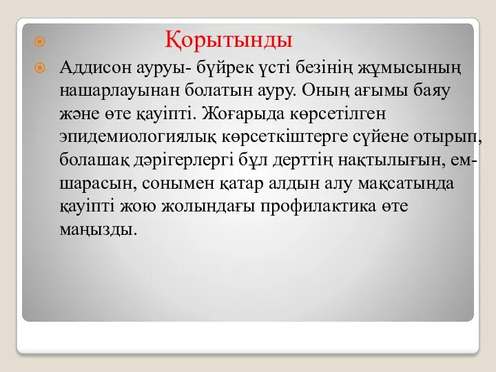 Қорытынды Аддисон ауруы- бүйрек үсті безінің жұмысының нашарлауынан болатын ауру.