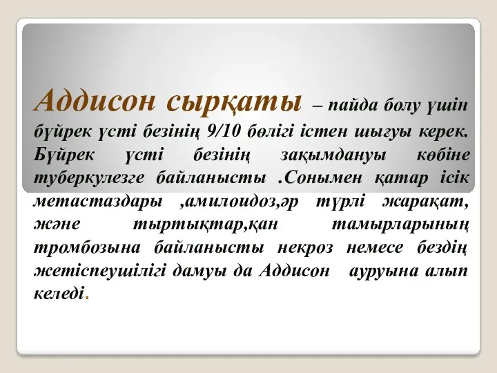 Аддисон сырқаты – пайда болу үшін бүйрек үсті безінің 9/10 бөлігі істен шығуы