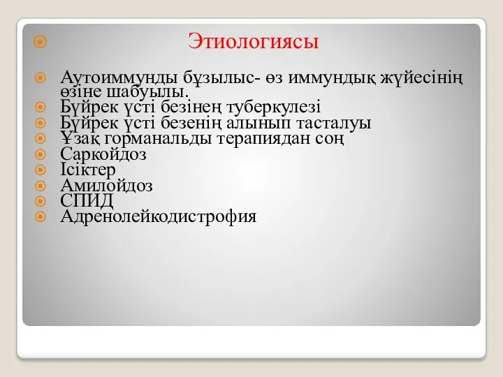 Этиологиясы Аутоиммунды бұзылыс- өз иммундық жүйесінің өзіне шабуылы. Бүйрек үсті