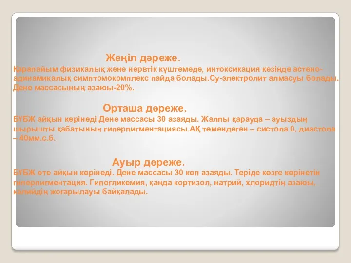 Жеңіл дәреже. Қарапайым физикалық және нервтік күштемеде, интоксикация кезінде астено-адинамикалық