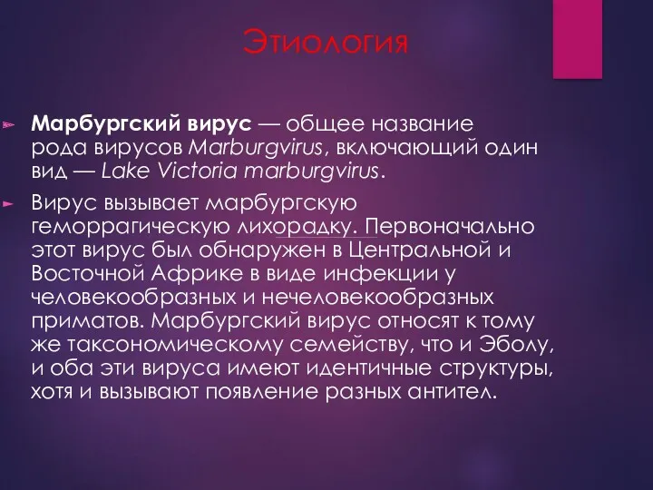 Марбургский вирус — общее название рода вирусов Marburgvirus, включающий один