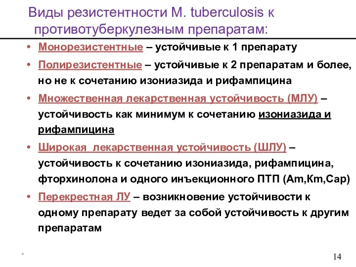 * Виды резистентности M. tuberculosis к противотуберкулезным препаратам: Монорезистентные –