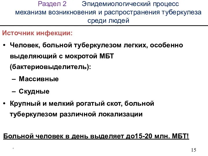 * Раздел 2 Эпидемиологический процесс механизм возникновения и распространения туберкулеза