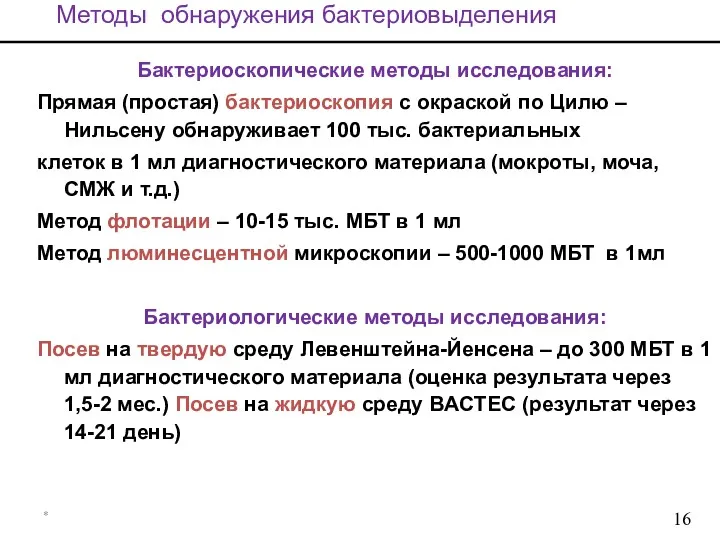 * Методы обнаружения бактериовыделения Бактериоскопические методы исследования: Прямая (простая) бактериоскопия