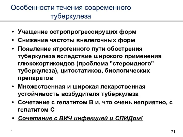 * Особенности течения современного туберкулеза Учащение остропрогрессирущих форм Снижение частоты