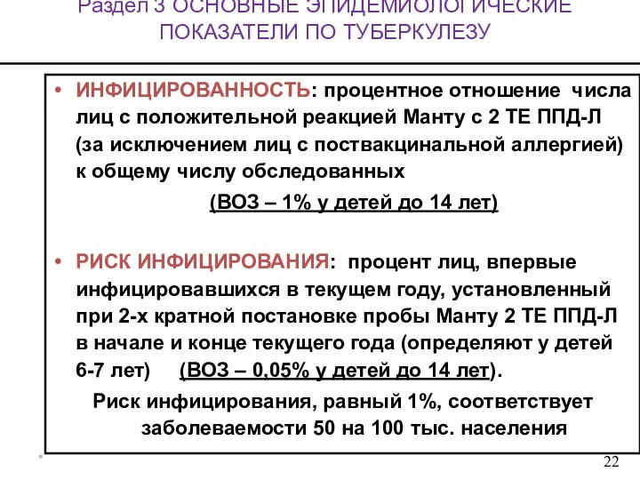 * Раздел 3 ОСНОВНЫЕ ЭПИДЕМИОЛОГИЧЕСКИЕ ПОКАЗАТЕЛИ ПО ТУБЕРКУЛЕЗУ ИНФИЦИРОВАННОСТЬ: процентное