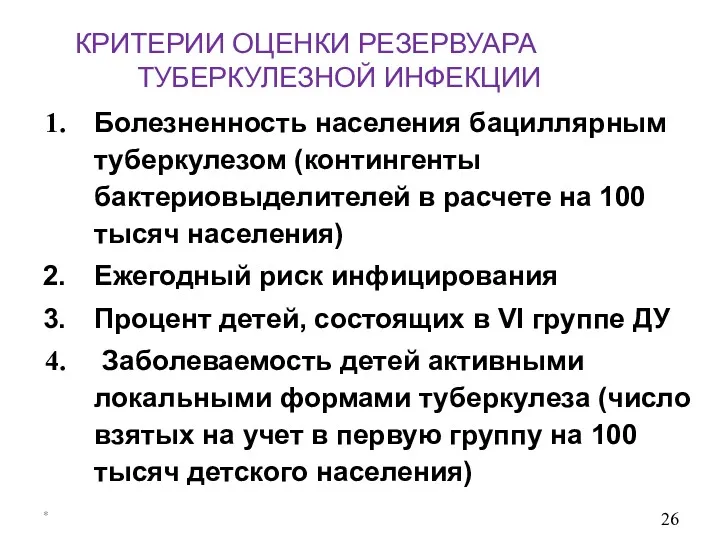 * КРИТЕРИИ ОЦЕНКИ РЕЗЕРВУАРА ТУБЕРКУЛЕЗНОЙ ИНФЕКЦИИ Болезненность населения бациллярным туберкулезом