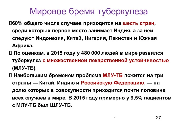 Мировое бремя туберкулеза 60% общего числа случаев приходится на шесть