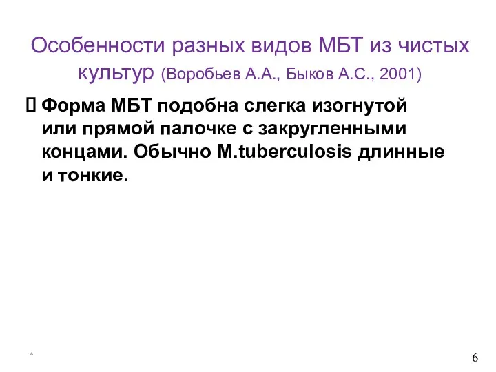 Особенности разных видов МБТ из чистых культур (Воробьев А.А., Быков