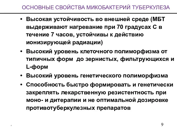 * ОСНОВНЫЕ СВОЙСТВА МИКОБАКТЕРИЙ ТУБЕРКУЛЕЗА Высокая устойчивость во внешней среде