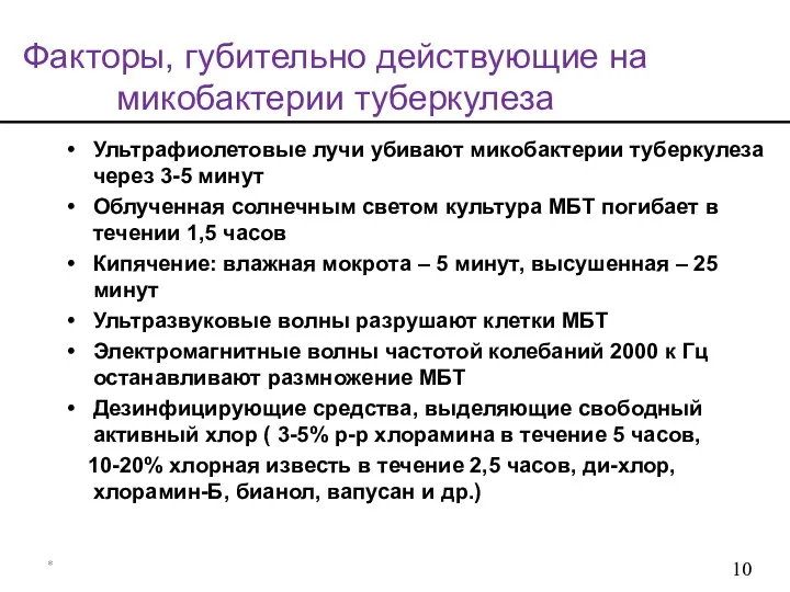 * Факторы, губительно действующие на микобактерии туберкулеза Ультрафиолетовые лучи убивают