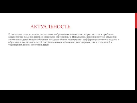 АКТУАЛЬНОСТЬ В последние годы в системе специального образования значительно возрос интерес к проблеме