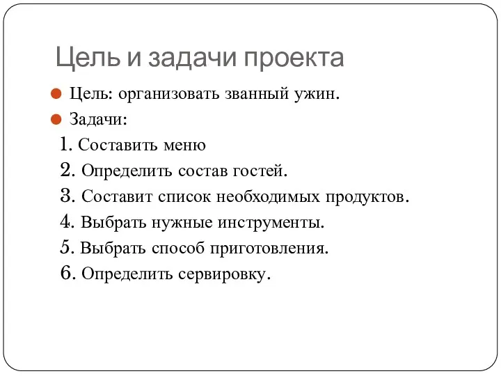 Цель и задачи проекта Цель: организовать званный ужин. Задачи: 1.