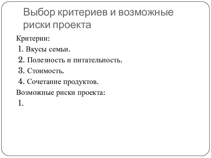 Выбор критериев и возможные риски проекта Критерии: 1. Вкусы семьи.