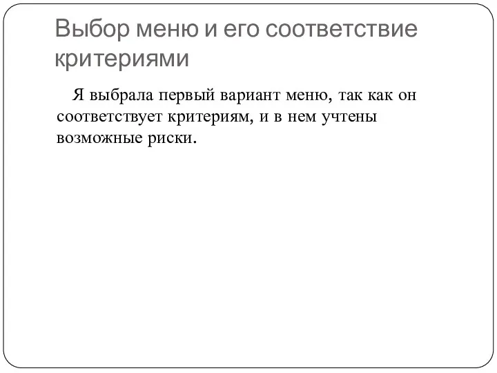 Выбор меню и его соответствие критериями Я выбрала первый вариант