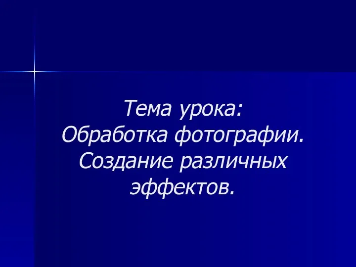 Обработка фотографии. Создание различных эффектов