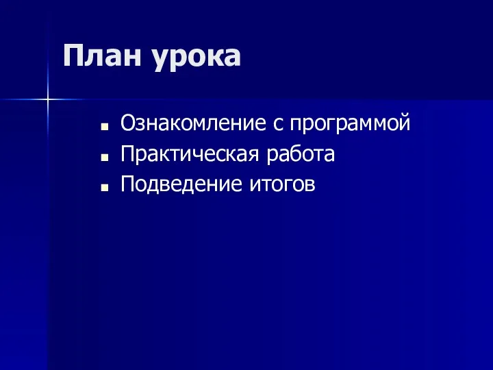 План урока Ознакомление с программой Практическая работа Подведение итогов