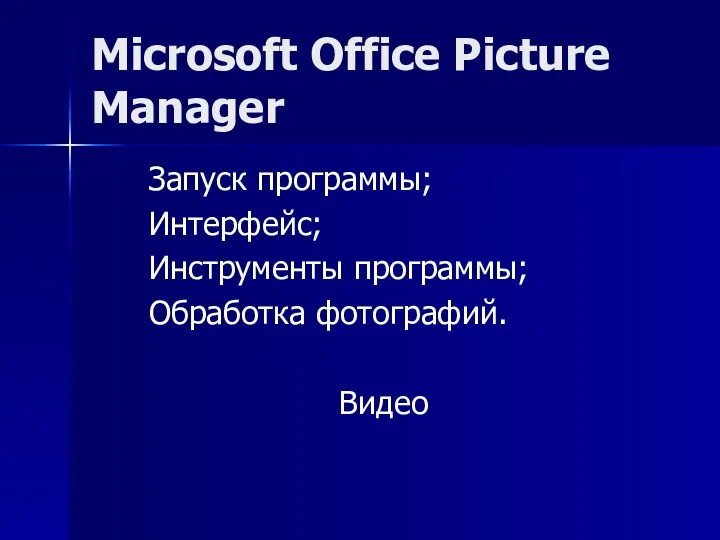 Microsoft Office Picture Manager Запуск программы; Интерфейс; Инструменты программы; Обработка фотографий. Видео