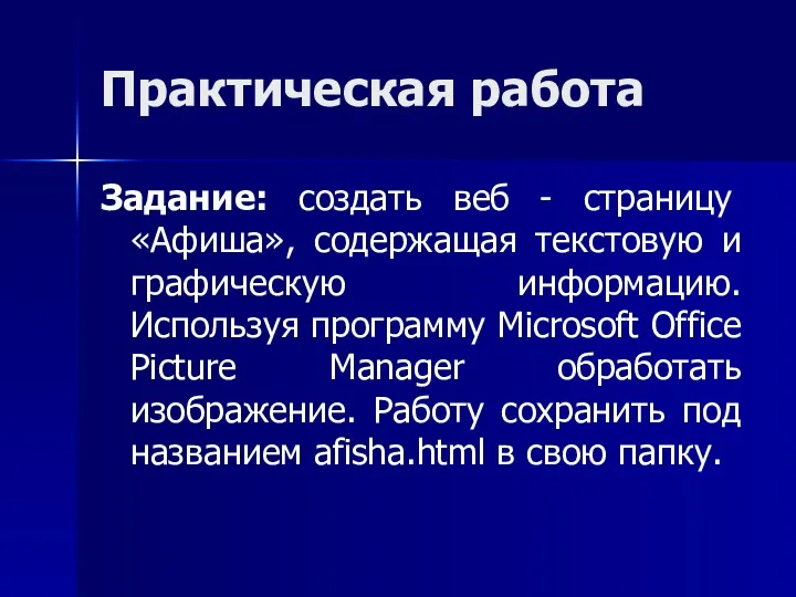 Практическая работа Задание: создать веб - страницу «Афиша», содержащая текстовую