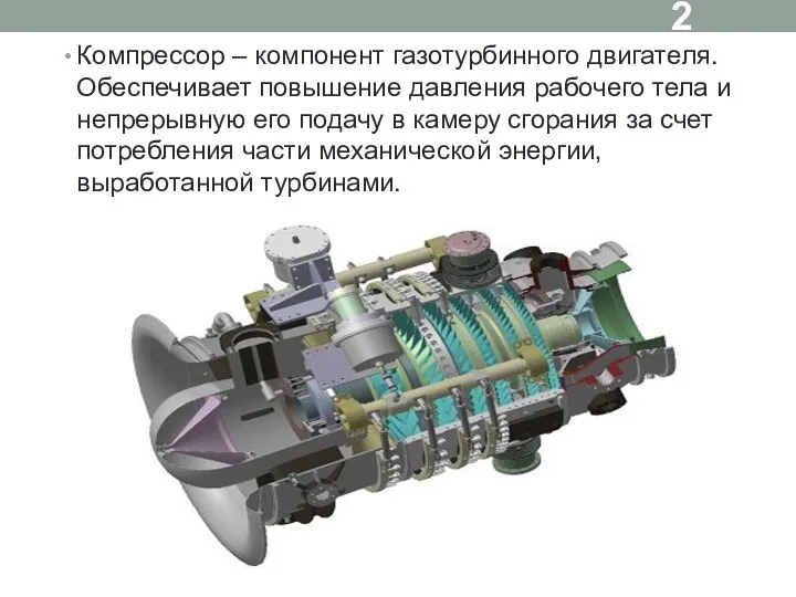 Компрессор – компонент газотурбинного двигателя. Обеспечивает повышение давления рабочего тела