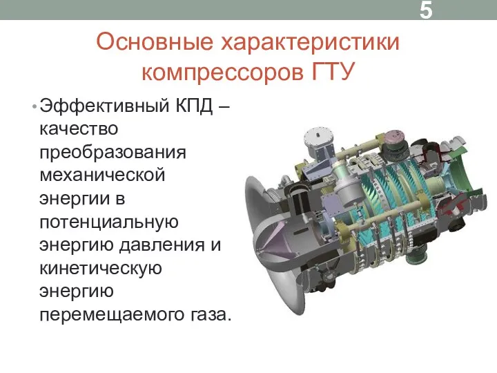 Основные характеристики компрессоров ГТУ Эффективный КПД – качество преобразования механической