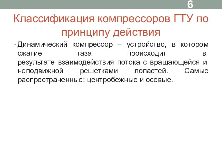 Классификация компрессоров ГТУ по принципу действия Динамический компрессор – устройство,