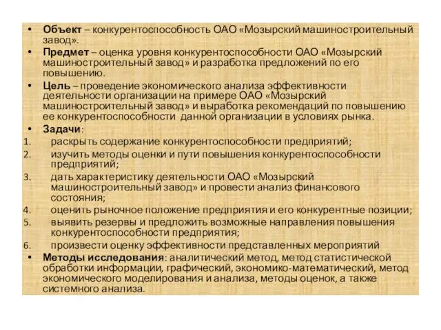 Объект – конкурентоспособность ОАО «Мозырский машиностроительный завод». Предмет – оценка