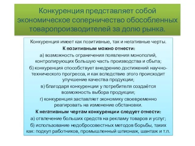 Конкуренция представляет собой экономическое соперничество обособленных товаропроизводителей за долю рынка.