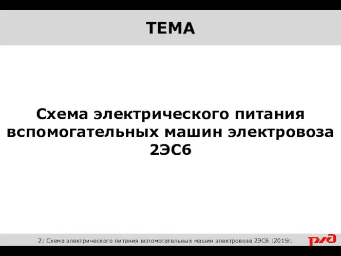 Схема электрического питания вспомогательных машин электровоза 2ЭС6 2| Схема электрического питания вспомогательных машин электровоза 2ЭС6 |2015г.