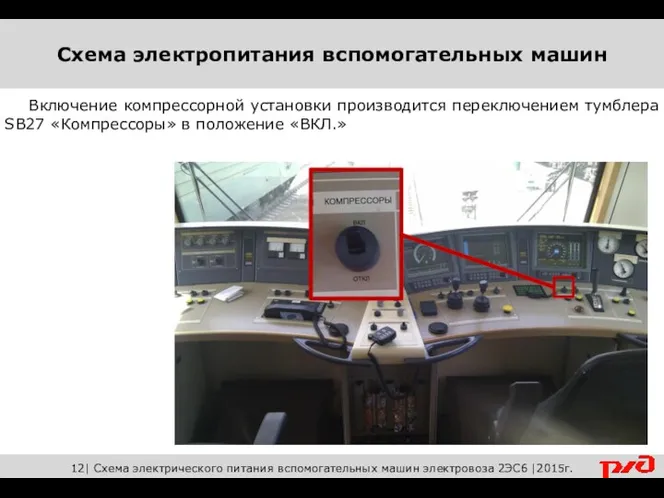 Включение компрессорной установки производится переключением тумблера SB27 «Компрессоры» в положение