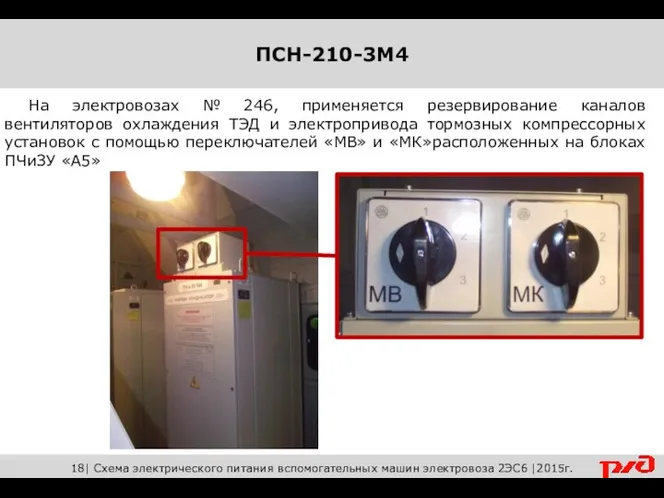 На электровозах № 246, применяется резервирование каналов вентиляторов охлаждения ТЭД