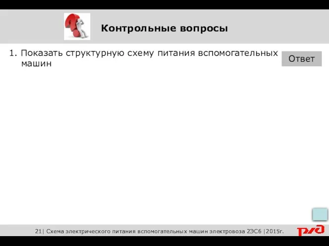 Контрольные вопросы 1. Показать структурную схему питания вспомогательных машин Ответ