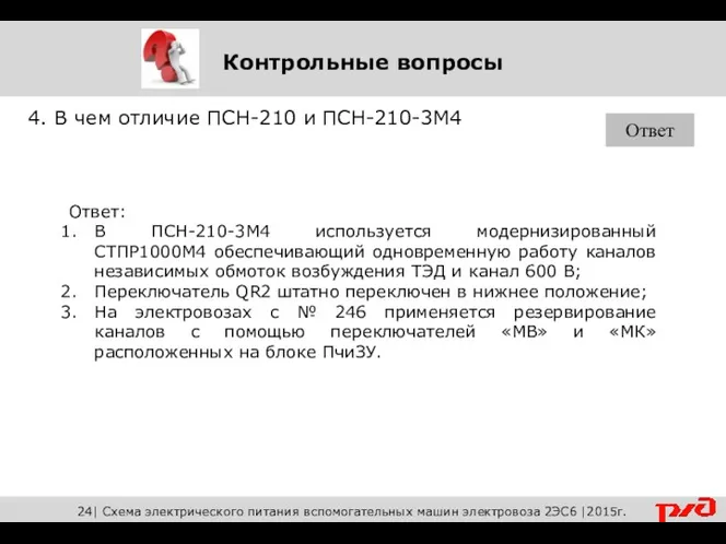 4. В чем отличие ПСН-210 и ПСН-210-3М4 Ответ Ответ: В