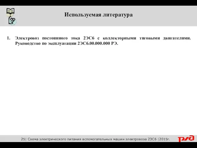 Используемая литература Электровоз постоянного тока 2ЭС6 с коллекторными тяговыми двигателями.