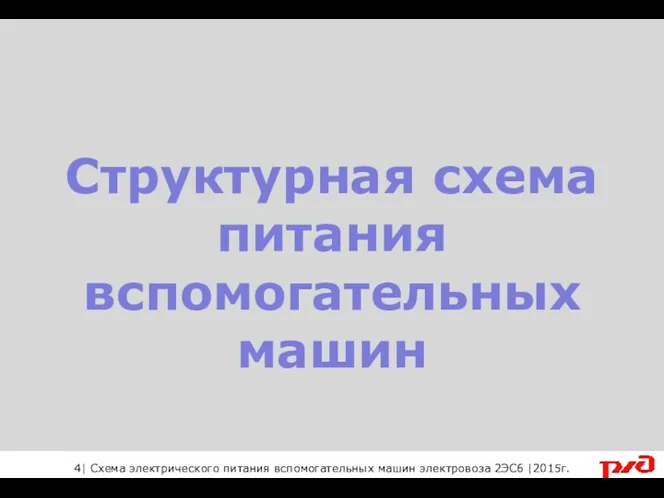 Структурная схема питания вспомогательных машин 4| Схема электрического питания вспомогательных машин электровоза 2ЭС6 |2015г.