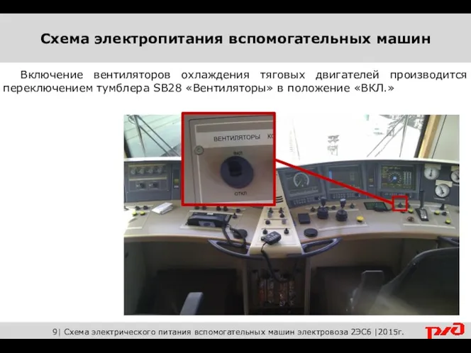 Включение вентиляторов охлаждения тяговых двигателей производится переключением тумблера SB28 «Вентиляторы»