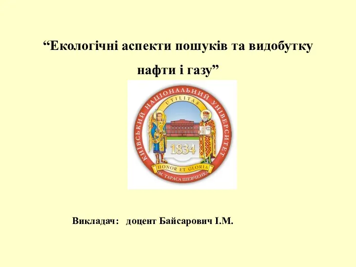 “Екологічні аспекти пошуків та видобутку нафти і газу” Викладач: доцент Байсарович І.М.