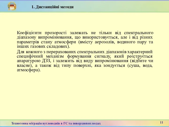 Коефіцієнти прозорості залежать не тільки від спектрального діапазону випромінювання, що