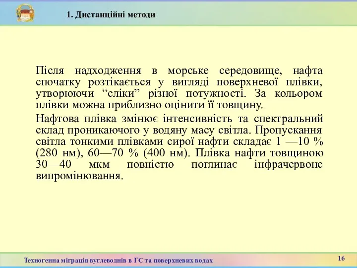 Після надходження в морське середовище, нафта спочатку розтікається у вигляді