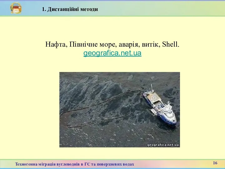 Нафта, Північне море, аварія, витік, Shell. geografica.net.ua 8 16 Техногенна