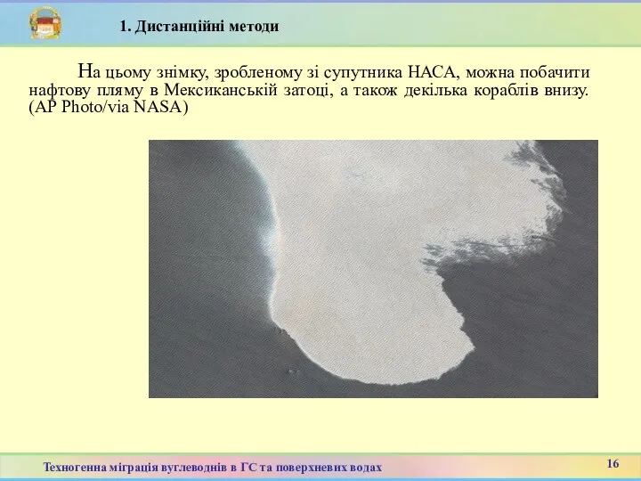 На цьому знімку, зробленому зі супутника НАСА, можна побачити нафтову