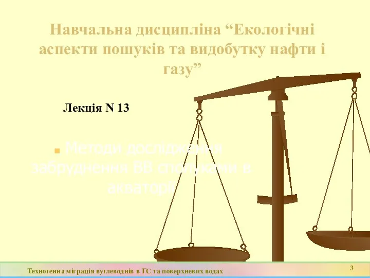 Навчальна дисципліна “Екологічні аспекти пошуків та видобутку нафти і газу”