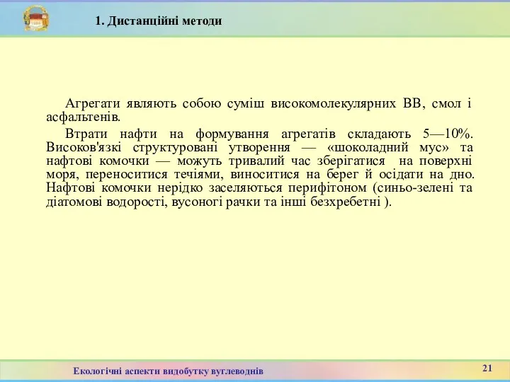 Агрегати являють собою суміш високомолекулярних ВВ, смол і асфальтенів. Втрати