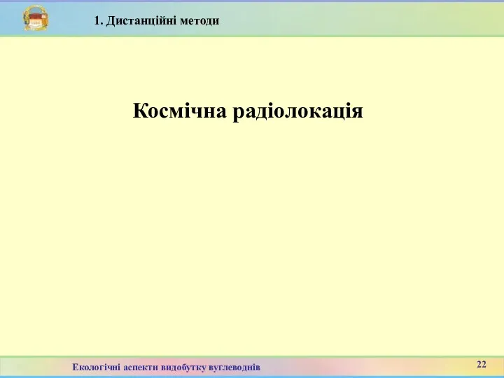 Космічна радіолокація 8 22 Екологічні аспекти видобутку вуглеводнів 1. Дистанційні методи