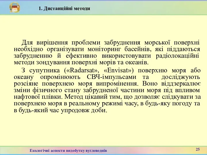 Для вирішення проблеми забруднення морської поверхні необхідно організувати моніторинг басейнів,